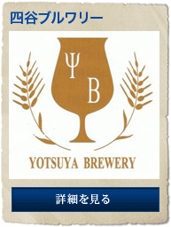 YOTSUYA BREWERY